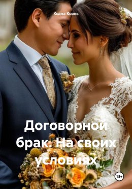 Скачать книгу Договорной брак. На своих условиях