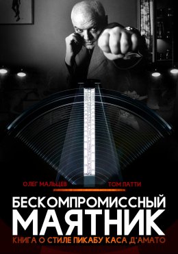Скачать книгу Бескомпромиссный маятник. Книга о стиле Каса Д’амато