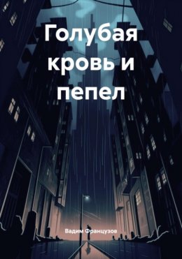 Скачать книгу Голубая кровь и пепел