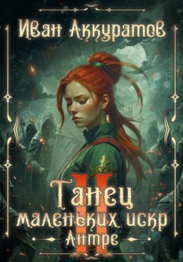 Скачать книгу Танец маленьких искр. Антре. Том 2