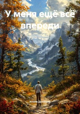 Скачать книгу У меня ещё всё впереди