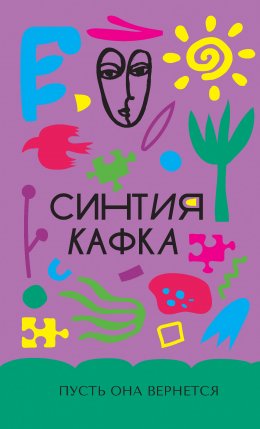 Скачать книгу Пусть она вернется