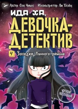 Скачать книгу Загадка Лунного района