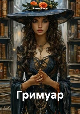 Скачать книгу Гримуар