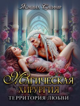 Скачать книгу Магическая хирургия. Территория любви