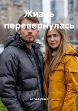 Скачать книгу Жизнь перевернулась