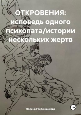 Скачать книгу ОТКРОВЕНИЯ: исповедь одного психопата/истории нескольких жертв