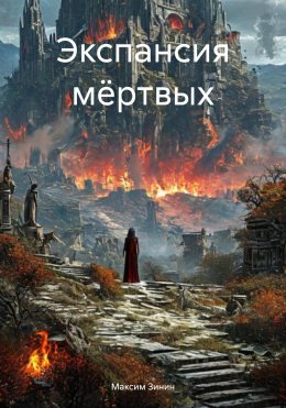 Скачать книгу Экспансия мёртвых
