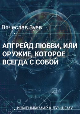 Скачать книгу Апгрейд любви, или Оружие, которое всегда с собой