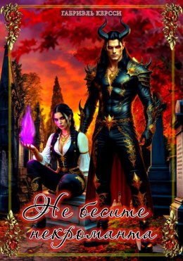Скачать книгу Не бесите некроманта