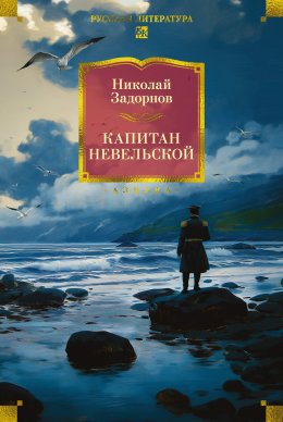 Скачать книгу Капитан Невельской