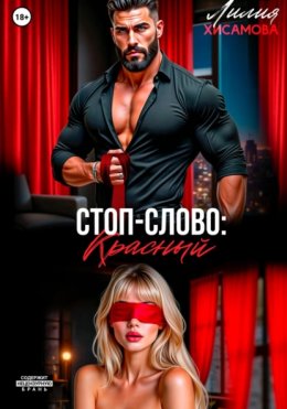 Скачать книгу Стоп-слово: «красный»