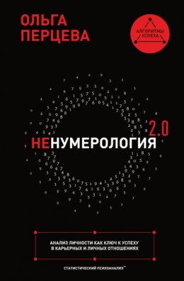 Скачать книгу неНумерология 2.0. Анализ личности как ключ к успеху в карьерных и личных отношениях