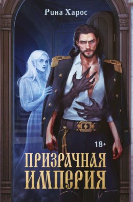 Скачать книгу Призрачная империя