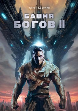 Скачать книгу Башня Богов II