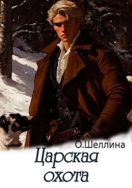 Скачать книгу Царская охота