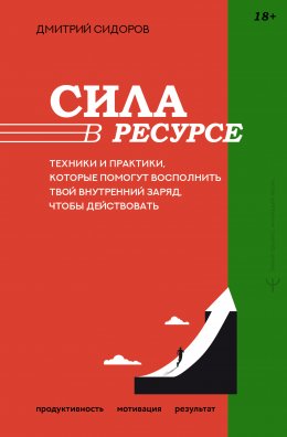 Скачать книгу Сила в ресурсе. Техники и практики, которые помогут восполнить твой внутренний заряд, чтобы действовать