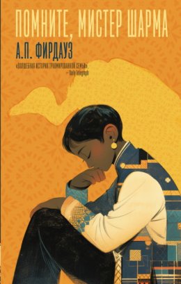 Скачать книгу Помните, мистер Шарма