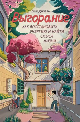 Скачать книгу Выгорание: как восстановить энергию и найти смысл жизни