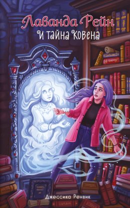 Скачать книгу Лаванда Рейн и тайна ковена