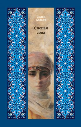 Скачать книгу Слепая сова