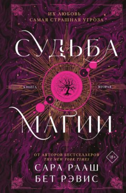 Скачать книгу Судьба магии. Книга вторая