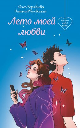 Скачать книгу Лето моей любви