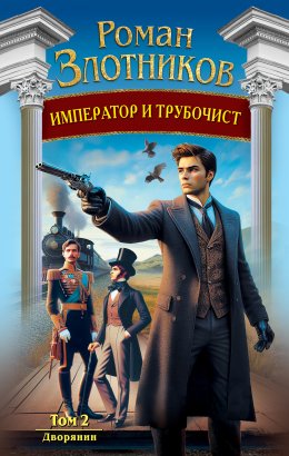 Скачать книгу Император и трубочист. Том 2. Дворянин