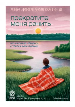 Скачать книгу Прекратите меня ранить. Что я поняла, общаясь с токсичными людьми