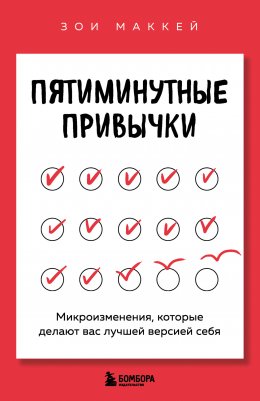 Скачать книгу Пятиминутные привычки. Микроизменения, которые делают вас лучшей версией себя