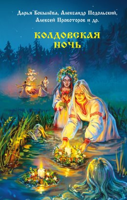 Скачать книгу Колдовская ночь