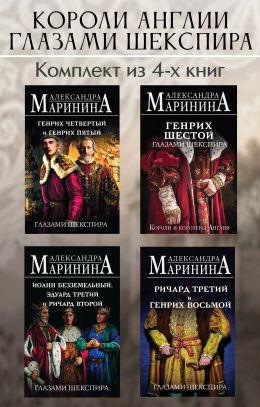 Скачать книгу Короли Англии глазами Шекспира. Комплект из 4 книг