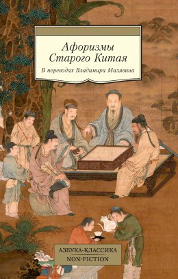 Скачать книгу Афоризмы Старого Китая