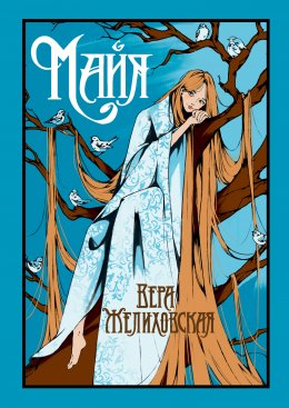 Скачать книгу Майя