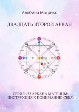Скачать книгу Матрица судьбы. Двадцать второй аркан