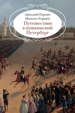 Скачать книгу Путешествие в пушкинский Петербург