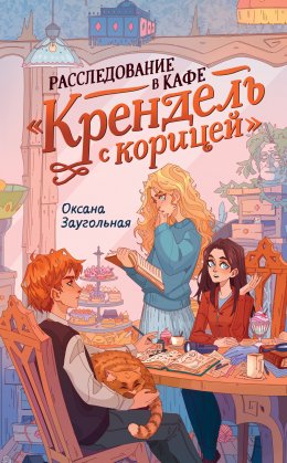 Скачать книгу Расследование в кафе «Крендель с корицей»