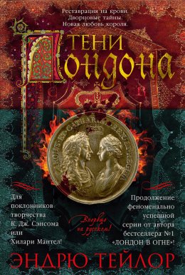 Скачать книгу Тени Лондона