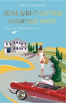 Скачать книгу Дом для счастья. Лазурный Берег. Там, где сбываются мечты