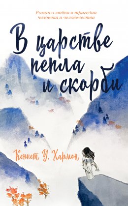 Скачать книгу В царстве пепла и скорби