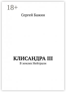 Скачать книгу Клисандра III. В землях Нейтрали