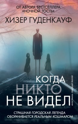 Скачать книгу Когда никто не видел