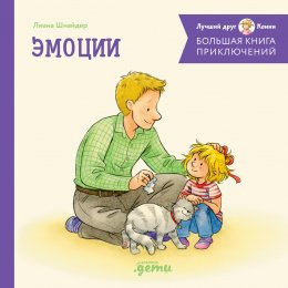 Скачать книгу Большая книга приключений Конни: Эмоции