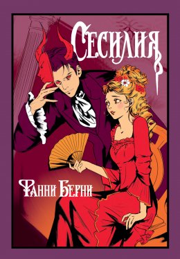 Скачать книгу Сесилия