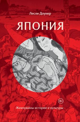 Скачать книгу Япония. Жемчужины истории и культуры