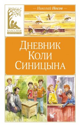 Скачать книгу Дневник Коли Синицына