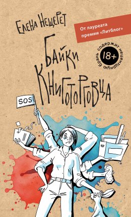 Скачать книгу Байки книготорговца