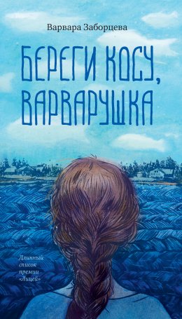 Скачать книгу Береги косу, Варварушка