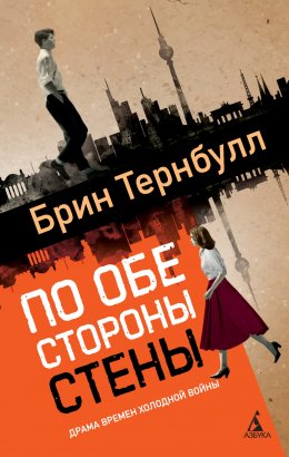 Скачать книгу По обе стороны стены
