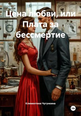 Скачать книгу Цена любви, или Плата за бессмертие